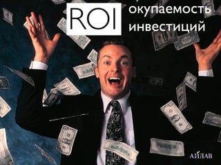 ROI  SEO