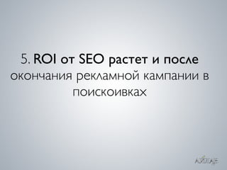 ROI  SEO
