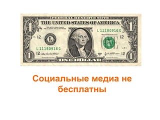 Социальные медиа не
     бесплатны
 