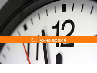 3. Нужно время
 