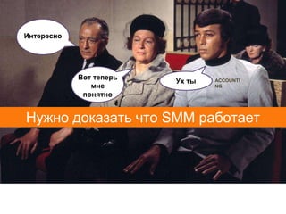 Интересно




            Вот теперь
                         Ух ты   ACCOUNTI
               мне               NG
             понятно


Нужно доказать что SMM работает
 