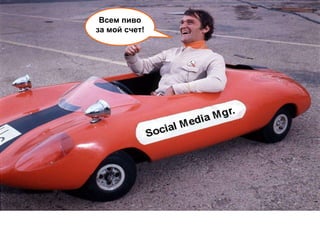 Всем пиво
за мой счет!
 