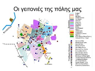 Οι γειτονιές της πόλης μας
 