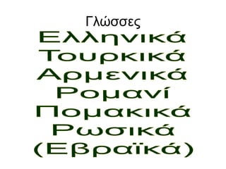 Γλώσσες
 