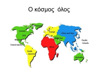 Ο κόσμος όλος
 