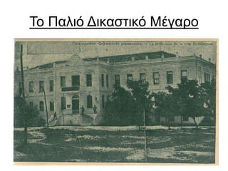 Το Παλιό Δικαστικό Μέγαρο
 