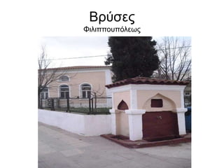 Βρύσες
Φιλιππουπόλεως
 