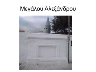 Μεγάλου Αλεξάνδρου
 