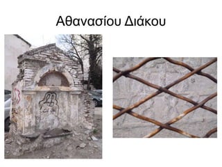 Αθανασίου Διάκου
 