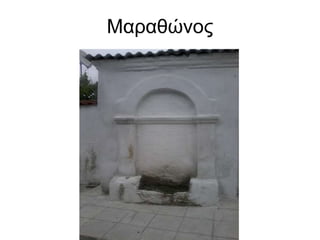 Μαραθώνος
 
