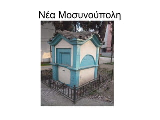 Νέα Μοσυνούπολη
 