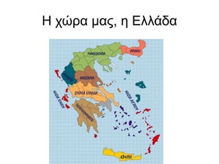 Η χώρα μας, η Ελλάδα
 