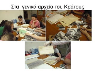 Στα γενικά αρχεία του Κράτους
 