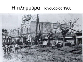 Η πλημμύρα Ιανουάριος 1960
 