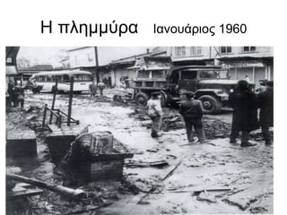 Η πλημμύρα Ιανουάριος 1960
 