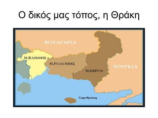 Ο δικός μας τόπος, η Θράκη
 