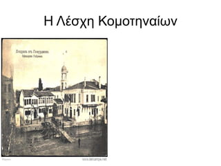 Η Λέσχη Κομοτηναίων
 