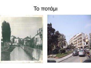 Το ποτάμι
 