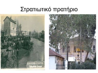 Στρατιωτικό πρατήριο
 