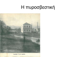 Η πυροσβεστική
 