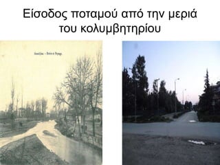 Είσοδος ποταμού από την μεριά
του κολυμβητηρίου
 