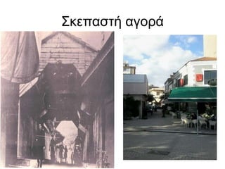Σκεπαστή αγορά
 