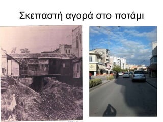Σκεπαστή αγορά στο ποτάμι
 