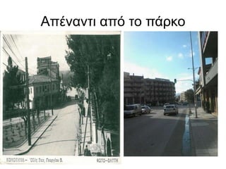 Απέναντι από το πάρκο
 