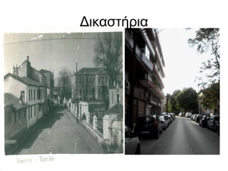 Δικαστήρια
 