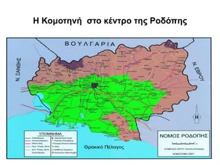 Η Κομοτηνή στο κέντρο της Ροδόπης
 