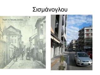 Σισμάνογλου
 