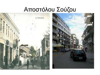 Αποστόλου Σούζου
 