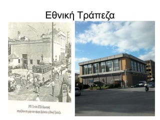 Εθνική Τράπεζα
 