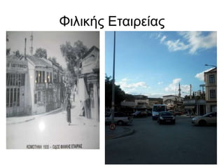 Φιλικής Εταιρείας
 