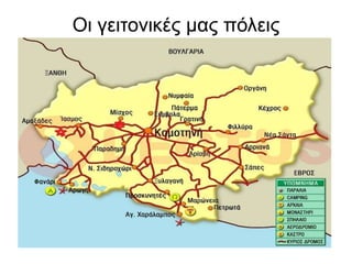 Οι γειτονικές μας πόλεις
 