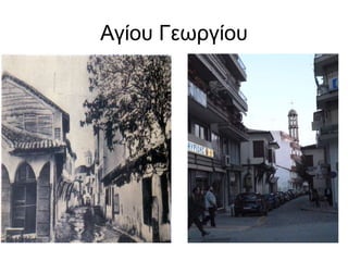 Αγίου Γεωργίου
 