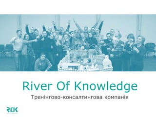 River Of Knowledge
Тренінгово-консалтингова компанія
 