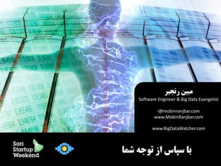 ‫مبیه روجبر‬

Software Engineer & Big Data Evangelist
i@mobinranjbar.com
www.MobinRanjbar.com
www.BigDataWatcher.com

‫با سپاس از تًجٍ شما‬

 