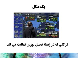 ‫یک مثال‬

‫شرکتی کٍ در زمیىٍ تحلیل بًرس فعالیت می کىد‬

 