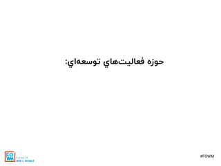 #FOWM
‫هاي‬‫فعاليت‬ ‫حوزه‬‫اي‬‫توسعه‬:
 