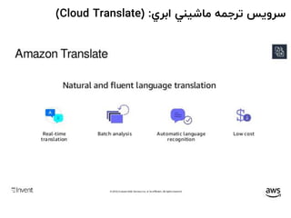 ‫ابري‬ ‫ماشيني‬ ‫ترجمه‬ ‫سرويس‬( :Cloud Translate)
 