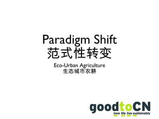 Paradigm Shift 范式性转变 ,[object Object],[object Object]