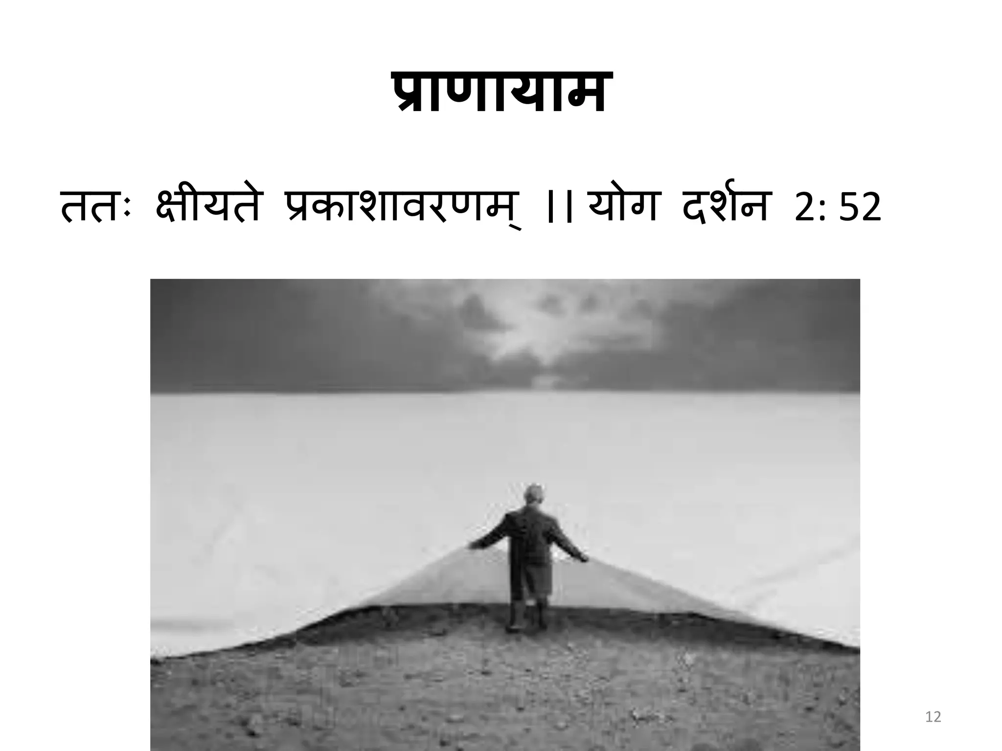 प्राणायाम
ततः क्षीयते प्रकमशमवरणम् ।। योग दशाि 2: 52
12
 