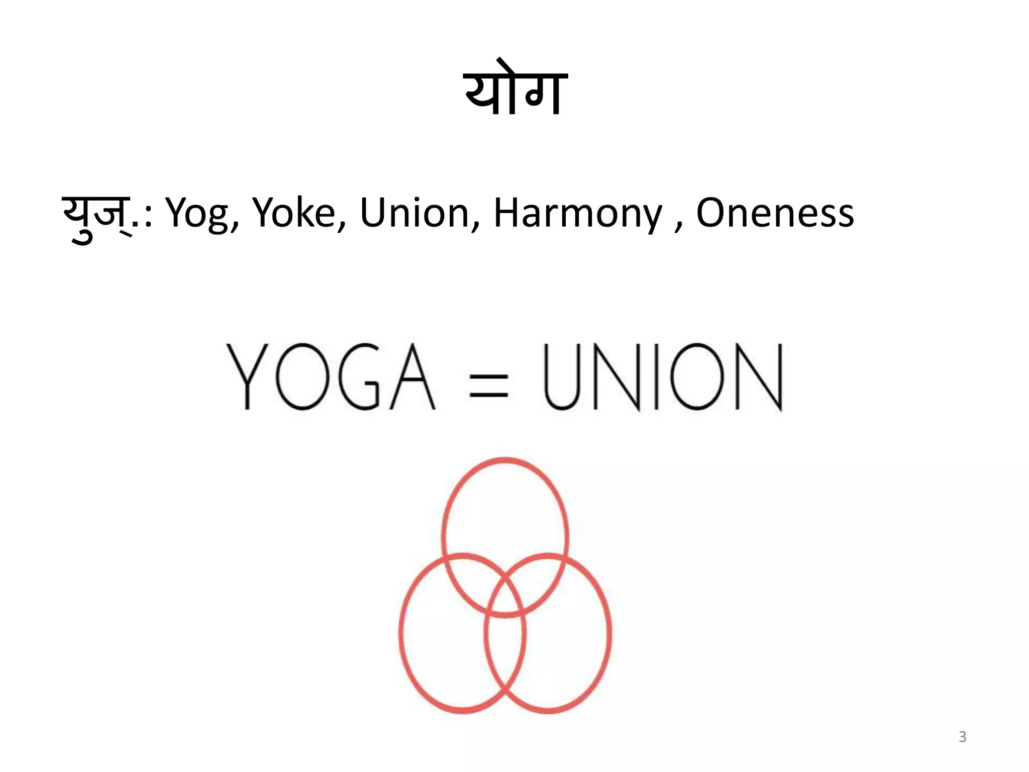 योग
युज्.: Yog, Yoke, Union, Harmony , Oneness
3
 