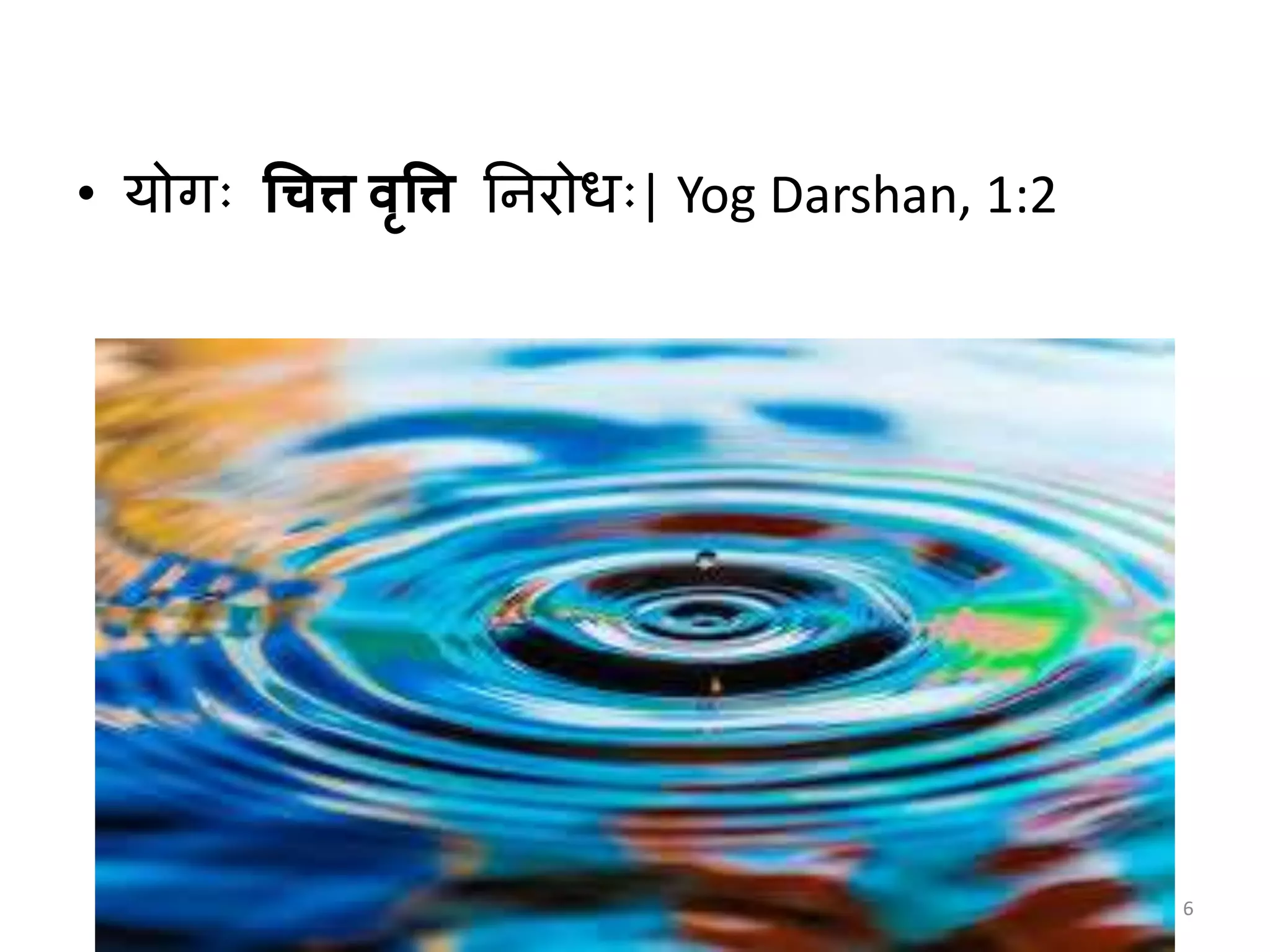 • योगः चित्त वृर्त्त निरोधः| Yog Darshan, 1:2
6
 