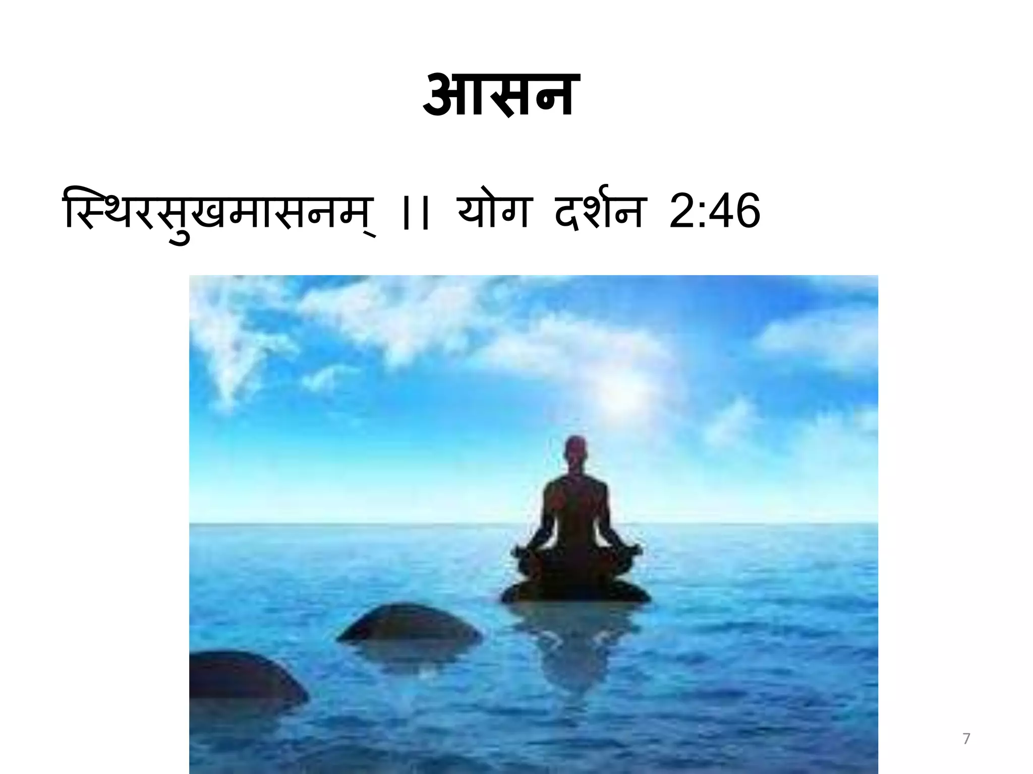 आसन
स्थिरसुखममसिम् ।। योग दशाि 2:46
7
 