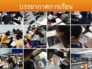 บรรยากาศการเรียน
 