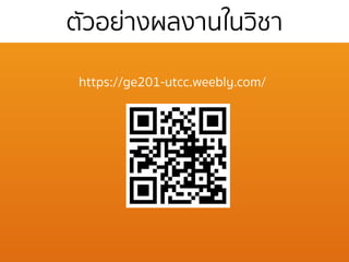 ตัวอย่างผลงานในวิชา
https://ge201-utcc.weebly.com/
 