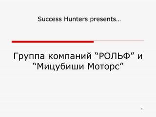 Группа компаний “РОЛЬФ” и “Мицубиши Моторс” Success Hunters presents… 