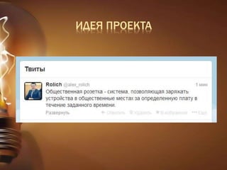 ИДЕЯ ПРОЕКТА 
 